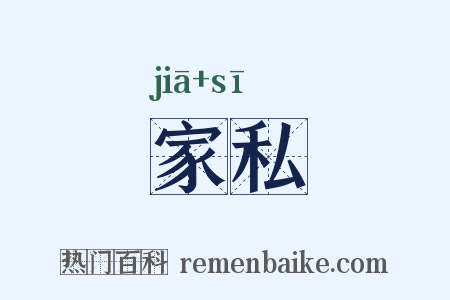 家私是什么意思的图片